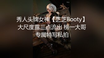 秀人头牌女神【芝芝Booty】大尺度露三点流出 榜一大哥专属特写私拍