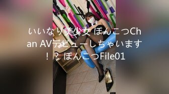 いいなり美少女 ぽんこつChan AVデビューしちゃいます！？ ぽんこつFile01