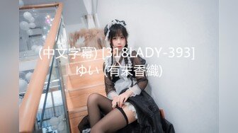 (中文字幕) [318LADY-393] ゆい (有末香織)