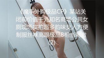 《魔手外购极品CP》某站关闭前价值千元知名商场公共女厕现场实拍超多韵味女人方便制服丝袜高跟极品B相当刺激 (2)