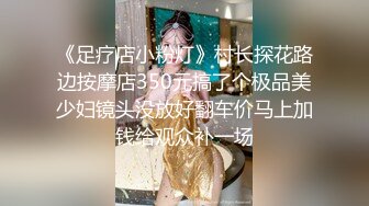 《足疗店小粉灯》村长探花路边按摩店350元搞了个极品美少妇镜头没放好翻车价马上加钱给观众补一场