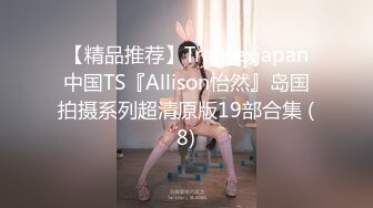 【精品推荐】Transexjapan中国TS『Allison怡然』岛国拍摄系列超清原版19部合集 (8)