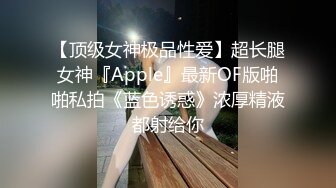 【顶级女神极品性爱】超长腿女神『Apple』最新OF版啪啪私拍《蓝色诱惑》浓厚精液都射给你