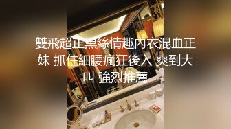 雙飛超正黑絲情趣內衣混血正妹 抓住細腰瘋狂後入 爽到大叫 強烈推薦