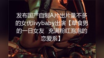 发布国产自制A片出片量不多的女优livybaby出演【草食男的一日女友❤充满粉红泡泡的恋爱系】