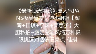 《最新顶流重磅》高人气PANS极品反差女神小姐姐【淘淘+佳琪+李沫+美惠子】大胆私拍~露奶露逼风情万种极限挑逗对话依旧亮点-佳琪