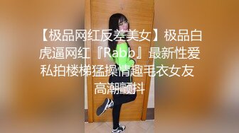 【极品网红反差美女】极品白虎逼网红『Rabb』最新性爱私拍楼梯猛操情趣毛衣女友 高潮颤抖