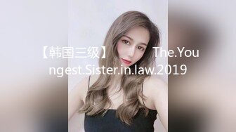 【韩国三级】막내처제 The.Youngest.Sister.in.law.2019