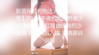 新晋探花约炮达人【B哥探花秀】09.16午夜约炮狂野美少妇激情啪啪 扛腿抽插激烈沙发震 拽胳膊后入操 高清源码录制