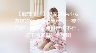 【麻辣王子】良家00后小女友这次让她穿上黑丝，一夜干不停，躺平刷会抖音也不行，被干懵了直呼好累啊