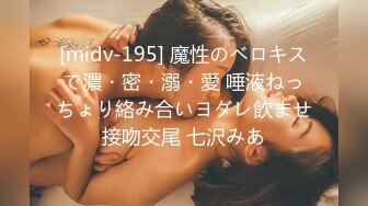 [midv-195] 魔性のベロキスで濃・密・溺・愛 唾液ねっちょり絡み合いヨダレ飲ませ接吻交尾 七沢みあ