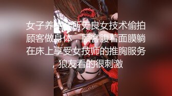 女子养生会所无良女技术偷拍顾客做身体，顾客腹着面膜躺在床上享受女技师的推胸服务，狼友看的很刺激