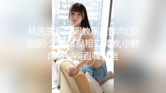 林先生粗口调教黑皮鲜肉(预览版) 无套爆操粗口调教,小鲜肉被操得直喊爸爸