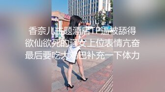 香奈儿主题酒店TP逼被舔得欲仙欲死的骚女上位表情亢奋最后要吃大鸡巴补充一下体力