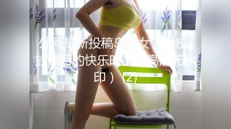 外网最新投稿岛国女子学校 放课后的快乐时刻（高清无水印） (2)