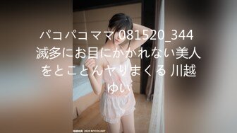 パコパコママ 081520_344 滅多にお目にかかれない美人をとことんヤりまくる 川越ゆい