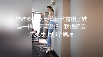 娃娃脸美女穿着黑丝露出了娃娃一样的无毛嫩B，我很想变成她手上那个黑屌