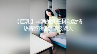 【巨乳】丰满美疯狂抖动激情热舞抠B揉奶超级诱人