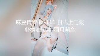 麻豆传媒 tz-111 日式上门服务精油按摩-羽月萌音