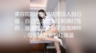 美容院的老板娘店里没人自己骚，自己给逼里拿注射器打性药，骚逼特写揉奶子浪荡呻吟，勾引狼友看粉红骚逼