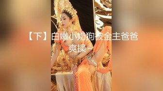 【下】白嫩小奶狗被金主爸爸爽操～