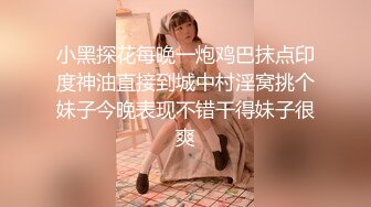 小黑探花每晚一炮鸡巴抹点印度神油直接到城中村淫窝挑个妹子今晚表现不错干得妹子很爽