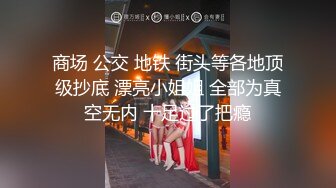 商场 公交 地铁 街头等各地顶级抄底 漂亮小姐姐 全部为真空无内 十足过了把瘾