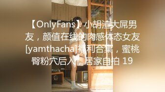 【OnlyFans】小胡渣大屌男友，颜值在线的肉感体态女友[yamthacha]福利合集，蜜桃臀粉穴后入，居家自拍 19