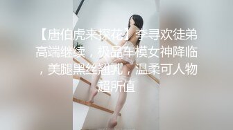 【唐伯虎来探花】李寻欢徒弟高端继续，极品车模女神降临，美腿黑丝翘乳，温柔可人物超所值