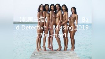 【韩国三级】불량탐정 - 미씽 Bad Detective – Missing.2019.720p-mov18