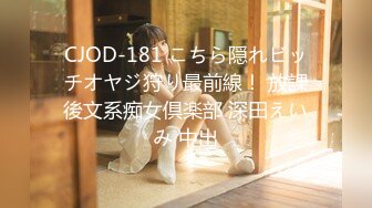 CJOD-181 こちら隠れビッチオヤジ狩り最前線！ 放課後文系痴女倶楽部 深田えいみ 中出