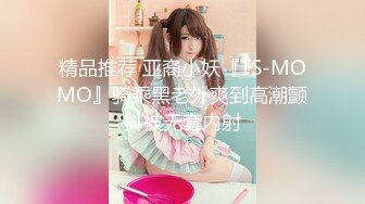 精品推荐 亚裔小妖『TS-MOMO』骑乘黑老外爽到高潮颤抖被无套内射