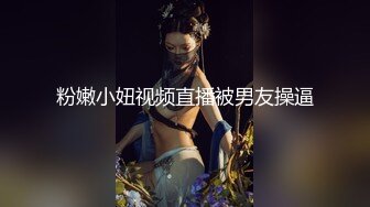 粉嫩小妞视频直播被男友操逼