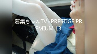 募集ちゃんTV×PRESTIGE PREMIUM 13