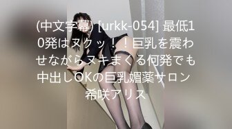 (中文字幕) [urkk-054] 最低10発はヌクッ！！巨乳を震わせながらヌキまくる何発でも中出しOKの巨乳媚薬サロン 希咲アリス