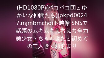 (HD1080P)(パコパコ団とゆかいな仲間たち)(pkpd00247.mjmbmcho)ト映像 SNSで話題のムキムキえちえち全力美少女・ちゃんよたと初めての二人きりお泊まり