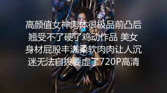 高颜值女神肉体很极品前凸后翘受不了硬了鸡动作品 美女身材屁股丰满柔软肉肉让人沉迷无法自拔要虚了720P高清