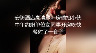 安防酒店高清绿叶房偷拍小伙中午约炮单位女同事开房吃快餐射了一套子