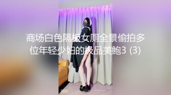 商场白色隔板女厕全景偷拍多位年轻少妇的极品美鲍3 (3)