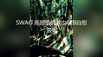 SWAG 高颜值真约女骚B自慰 波妮