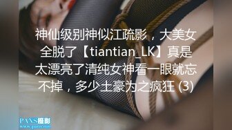 神仙级别神似江疏影，大美女全脱了【tiantian_LK】真是太漂亮了清纯女神看一眼就忘不掉，多少土豪为之疯狂 (3)