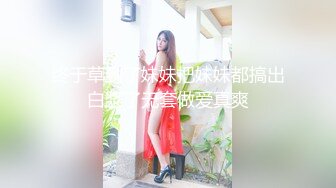 终于草到了妹妹把妹妹都搞出白浆了无套做爱真爽