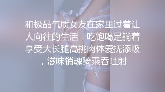 和极品气质女友在家里过着让人向往的生活，吃饱喝足躺着享受大长腿高挑肉体爱抚添吸，滋味销魂骑乘吞吐射