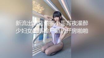 新流出酒店偷拍小哥宵夜灌醉少妇女同事捡尸酒店开房啪啪