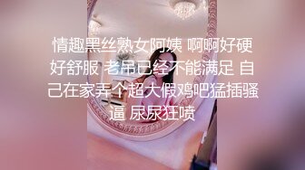 情趣黑丝熟女阿姨 啊啊好硬好舒服 老吊已经不能满足 自己在家弄个超大假鸡吧猛插骚逼 尿尿狂喷