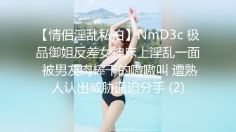 【情侣淫乱私拍】NmD3c 极品御姐反差女神床上淫乱一面 被男友肉棒干的嗷嗷叫 遭熟人认出威胁逼迫分手 (2)