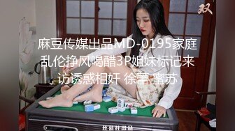 麻豆传媒出品MD-0195家庭乱伦挣风喝醋3P姐妹标记来访诱惑相奸 徐蕾 蜜苏