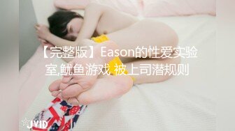 【完整版】Eason的性爱实验室,鱿鱼游戏 被上司潜规则