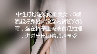 中性打扮短发酷酷美女，S型翘起好身材，没穿内裤掰穴特写，坐在椅子上玻璃黄瓜抽插，进进出出闭着眼睛享受