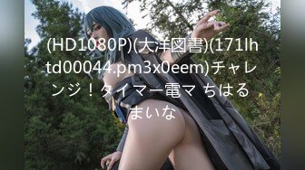 (HD1080P)(大洋図書)(171lhtd00044.pm3x0eem)チャレンジ！タイマー電マ ちはる まいな